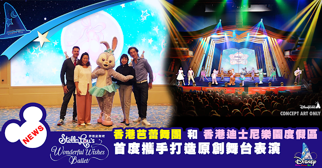 Disney, Disney Parks, HKDL, Hong Kong Disneyland, 香港芭蕾舞團和香港迪士尼樂園度假區, 首度打造原創表演, StellaLou 夢想起舞吧, StellaLou's Wonderful Wishes Ballet, Hong Kong Ballet