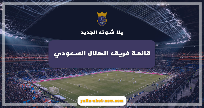 تشكيلة فريق الهلال السعودي