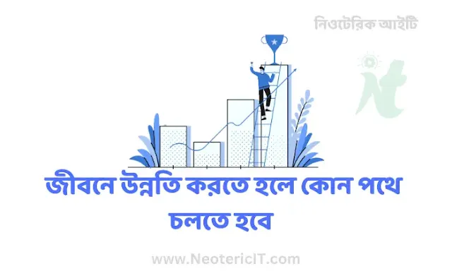 জীবনে উন্নতি করতে হলে কোন পথে চলতে হবে - Improvement in life - NeotericIT.com