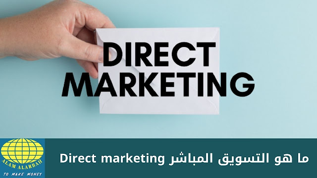 التسويق المباشر Direct marketing أنجح الطرق لحملة تسويقية ناجحة (ملف شامل وحصري)