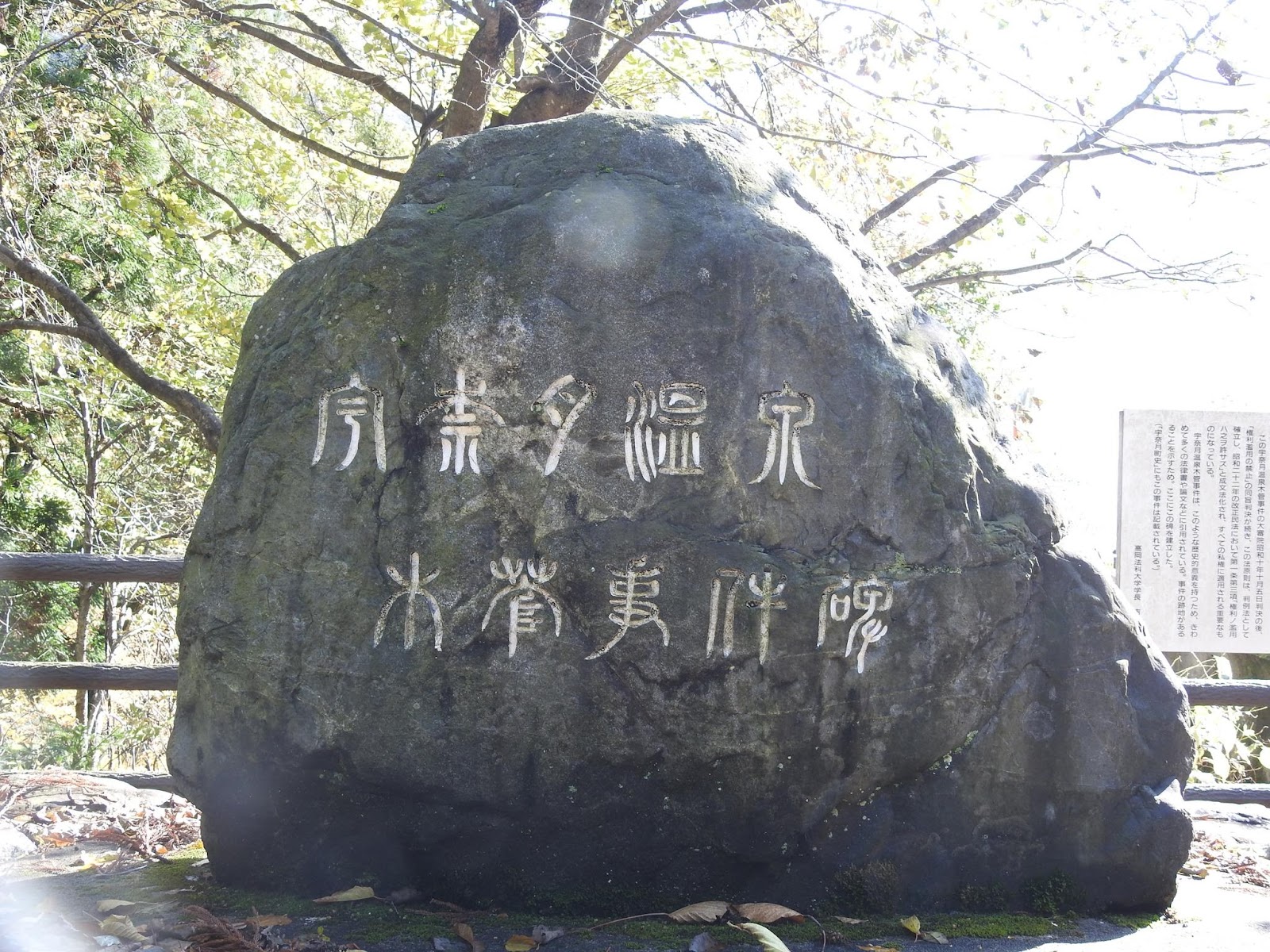 ２００３年３月３日 宇奈月温泉木管事件碑