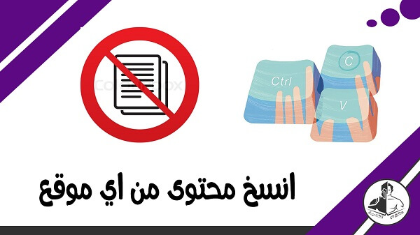 طريقة نسخ محتوى من اي موقع محمي من النسخ 