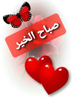 صور صباح الخير