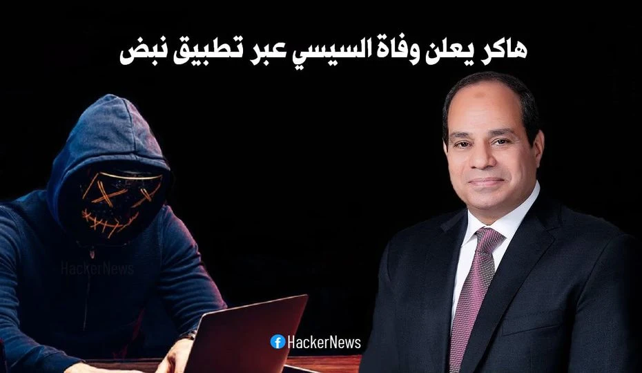 هاكر يعلن وفاة السيسي عبر تطبيق نبض ويربك وسائل الإعلام