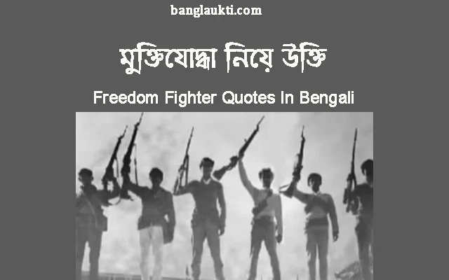 মুক্তিযোদ্ধার-মুক্তিযোদ্ধাদের-freedom-fighter-quotes-in-bengali