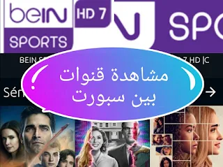 مشاهدة قنوات المشفرة Bein Sports