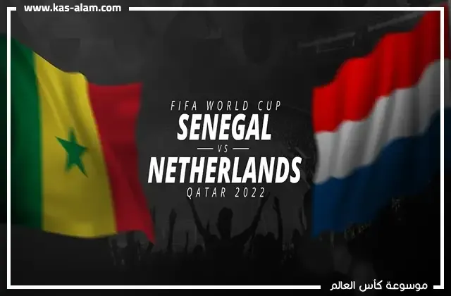 مواجهات السنغال وهولندا