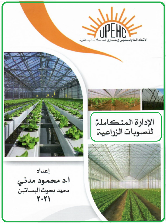 كتاب : الإدارة المتكاملة للصوبات الزراعية