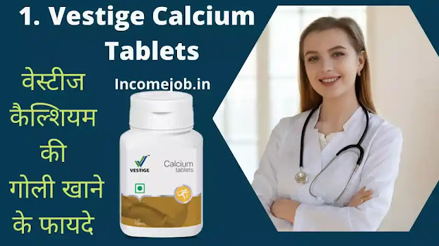 Vestige Calcium Tablets Benefits In Hindi | वेस्टीज कैल्शियम के फायदे