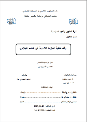 مذكرة ماستر: وقف تنفيذ القرارات الإدارية في النظام الجزائري PDF