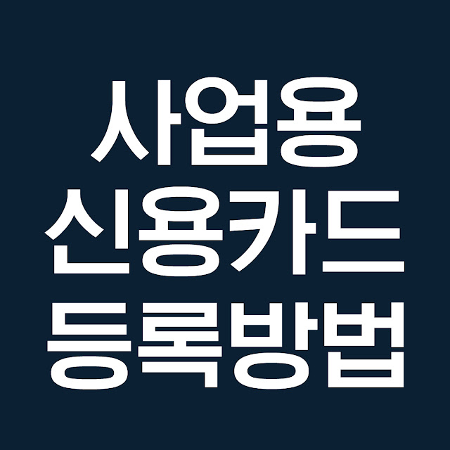 사업용 신용카드 등록 및 변경