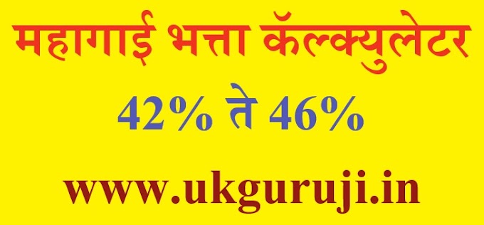  महागाई भत्ता कॅल्क्युलेटर | DA INCREASE FROM 42 TO 46 CALCULATOR