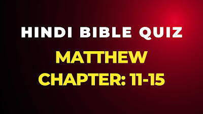 Hindi Bible Quiz from Book of Matthew