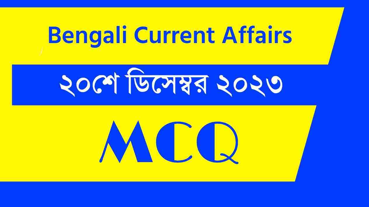20th December 2023 Current Affairs in Bengali