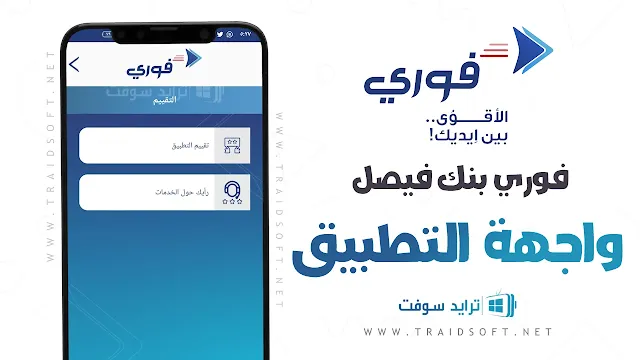 فوري بنك فيصل apk للاندرويد