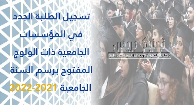 تسجيل الطلبة الجدد في المؤسسات الجامعية ذات الولوج المفتوح برسم السنة الجامعية 2021-2022