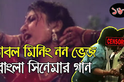 Double Meaning Non Veg Bengali Movie Songs