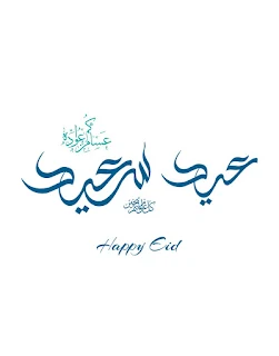 صور العيد السعيد 2018