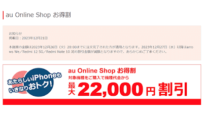 「au Online Shop お得割」の場合は26日20時注文分までで現行割引額は終了。27日からは新しい内容に