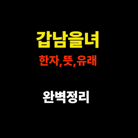갑남을녀 한자, 뜻, 유래 완벽 정리 – 평범한 사람을 나타내는 사자성어 썸네일