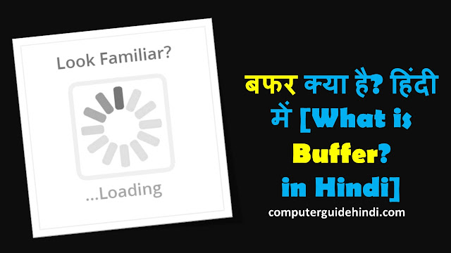 बफर क्या है? हिंदी में [What is Buffer? in Hindi]