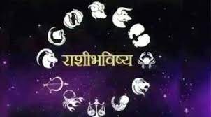  आजचे राशिभविष्य! ११ऑगस्ट २०२२ ; जाणून घ्या कसा असेल तुमचा आजचा दिवस!