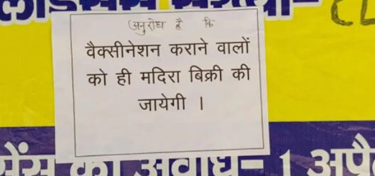  वैक्सीन सर्टिफिकेट के बिना नहीं मिलेगी शराब !