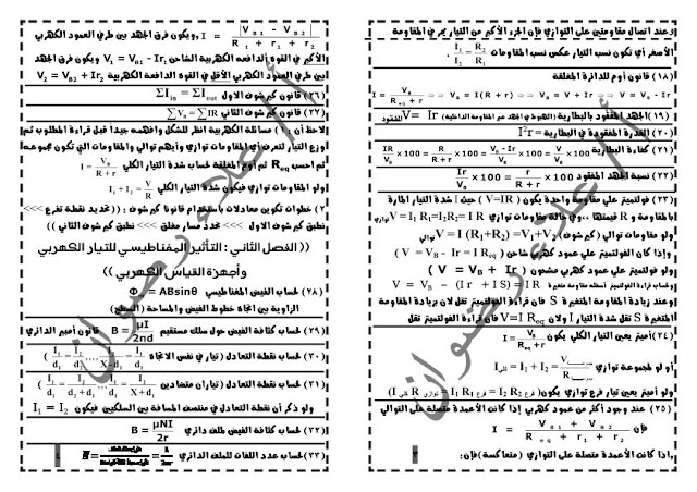 ملخص لجميع قوانين منهج الفيزياء للثانوية العامة 