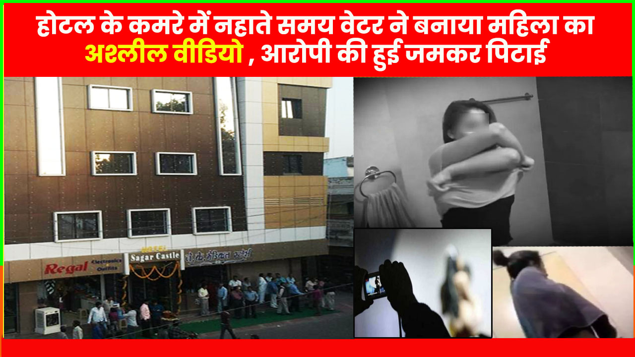 Ratlam News- Ratlam- Waiter made obscene video of a woman while she was taking bath in the hotel room, family members and hotel staff beat the accused severely रतलाम- होटल के कमरे में नहाते समय वेटर ने बनाया महिला का अश्लील वीडियो , परिवारजनों और होटल स्टाफ ने की आरोपी की जमकर पिटाई