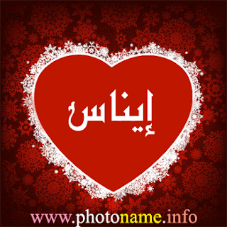 صور اسم إيناس pictures of name enas