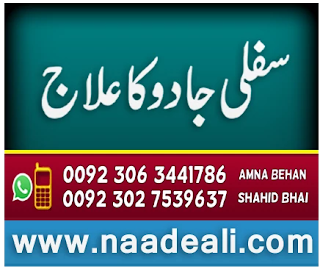 sifli-jadu-ka-tor-ki-dua-naad-e-ali -https://www.naadeali.com/