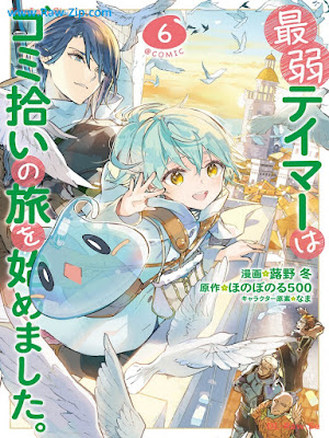 最弱テイマーはゴミ拾いの旅を始めました。＠COMIC 第01-06巻 [Saijaku Teima wa Gomihiroi no Tabi o Hajimemashita ＠COMIC Vol 01-06]