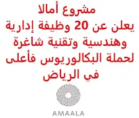 يعلن مشروع أمالا, عن توفر 20 وظيفة إدارية وهندسية وتقنية شاغرة لحملة البكالوريوس فأعلى, للعمل لديه في الرياض. وذلك للوظائف التالية: - أخصائي أداء شركات  (Corporate Performance Specialist). - أخصائي أول أداء شركات  (Corporate Performance Senior Specialist). - محلل أعمال  (تكنولوجيا المعلومات)  (IT – Senior Business Analyst). - مدير مشارك, بنية تحتية لتكنولوجيا المعلومات والاتصالات  (Associate Director – ICT Infrastructure). - منسق, مصمم بنية تحتية لنماذج معلومات البناء  (BIM Infrastructure Coordinator/Modeler). - أخصائي الاستدامة  (Senior Sustainability Specialist). - مدير مشارك, مياه وتبريد ونفايات  (Associate Director – Water, Cooling & Waste). - مدير الاستثمار  (Investment Manager). - مدير تسليم مشاريع وصحة وسلامة  (Senior Manager – Project Delivery, Health & Safety). - مدير بيئة واستدامة  (Environmental and Sustainability Manager). - محلل إدارة النقد  (Analyst – Cash Management). - مدير تصميم  (Senior Design Manager). - مدير هندسة ميكانيكية وكهربائية وسباكة  (MEP Manager). - مدير ابتكار رقمي  (تكنولوجيا المعلومات)  (IT – Digital Innovation Manager). - مدير مشروع, بحرية  (Senior Project Manager- Marine). - مساعد مدير مشروع, مدني وطرق سريعة  (Assistant Project Manager-Civils & Highways). - مدير مشروع, مرافق مشتركة  (Project Manager-Shared Facilities). - مدير إنشاءات  (Senior Construction Manager). - مهندس التخطيط  (Planning Engineer). - مدير مشروع  (Project Manager). للتـقـدم لأيٍّ من الـوظـائـف أعـلاه اضـغـط عـلـى الـرابـط هنـا.     اشترك الآن في قناتنا على تليجرام   أنشئ سيرتك الذاتية   شاهد أيضاً: وظائف شاغرة للعمل عن بعد في السعودية    شاهد أيضاً وظائف الرياض   وظائف جدة    وظائف الدمام      وظائف شركات    وظائف إدارية   وظائف هندسية                       لمشاهدة المزيد من الوظائف قم بالعودة إلى الصفحة الرئيسية قم أيضاً بالاطّلاع على المزيد من الوظائف مهندسين وتقنيين  محاسبة وإدارة أعمال وتسويق  التعليم والبرامج التعليمية  كافة التخصصات الطبية  محامون وقضاة ومستشارون قانونيون  مبرمجو كمبيوتر وجرافيك ورسامون  موظفين وإداريين  فنيي حرف وعمال