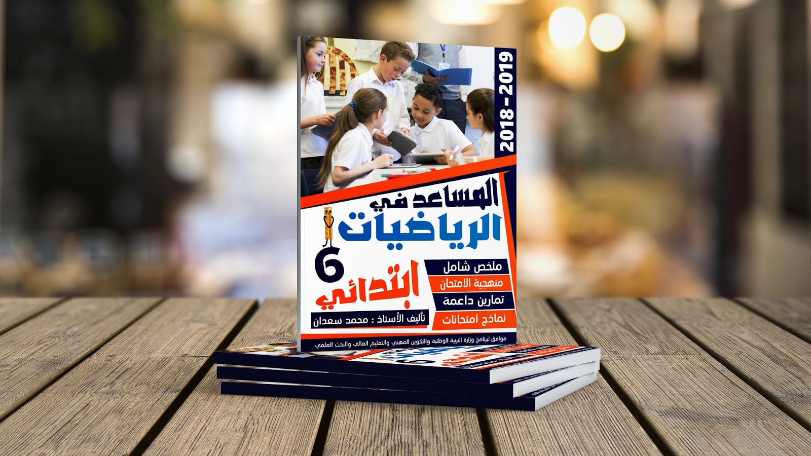 كتاب المساعد في الرياضيات للاستعداد الجيد لامتحان الموحد الإقليمي للمستوى السادس ابتدائي