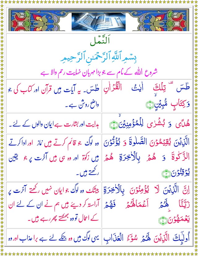 Surah An-Naml with Urdu Translation