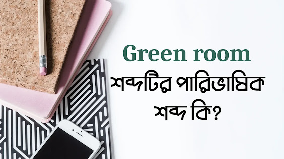 Green room  এর পারিভাষিক শব্দ কি?