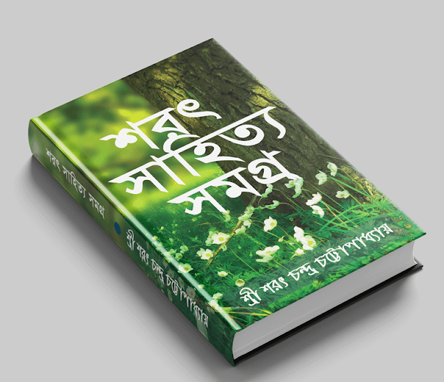 শরৎ সাহিত্য সমগ্র