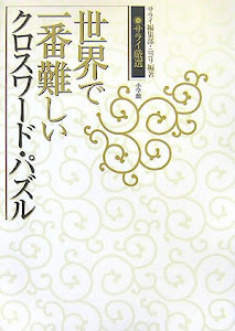 サライ厳選 世界で一番難しいクロスワード・パズル (サライBOOKS)