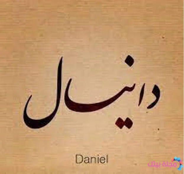 كلام مدح عن اسم دانيال