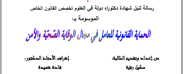أطروحة دكتوراه : الحماية القانونية للعامل في مجال الوقاية الصحية والأمن PDF أطروحة دكتوراه : الحماية القانونية للعامل في مجال الوقاية الصحية والأمن PDF