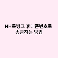 콕뱅크-전화번호-송금