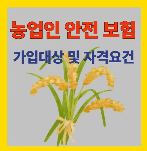 농업인 안전보험 가입대상 및 자격요건 안내 썸네일 이미지. 붉은 글씨 제목과 벼 수확을 상징하는 노란 곡식 그림이 들어간 안내용 표지 이미지.