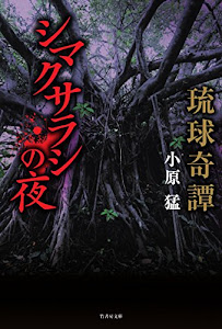 琉球奇譚 シマクサラシの夜 (竹書房文庫)