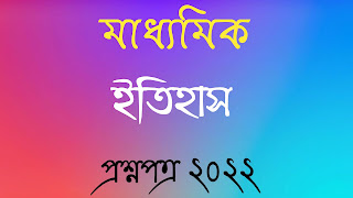 মাধ্যমিক ইতিহাস প্রশ্নপত্র ২০২২ madhyamik history questions papers 2022