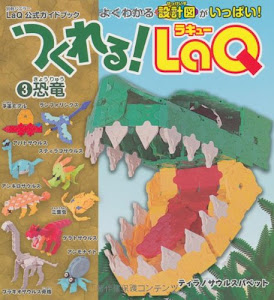 つくれる!LaQ(ラキュー) 3 恐竜 (別冊パズラー) LaQ公式ガイドブック