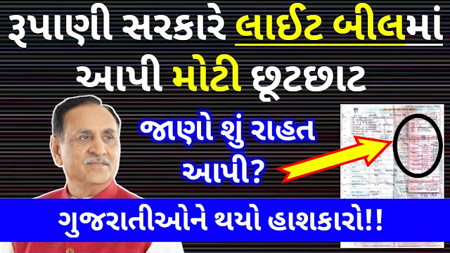 Government of Gujarat Big Announcement For Electricity Bill  / Light Bill 