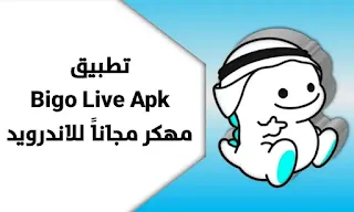 تحميل برنامج بيجو لايف Bigo Live مهكر جواهر من ميديا فاير للاندرويد اخر اصدار