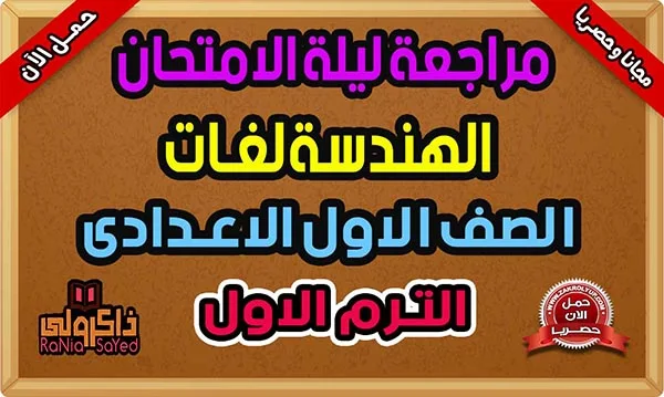 مراجعة ليلة الامتحان هندسة لغات للصف الاول الاعدادي ترم اول 2024