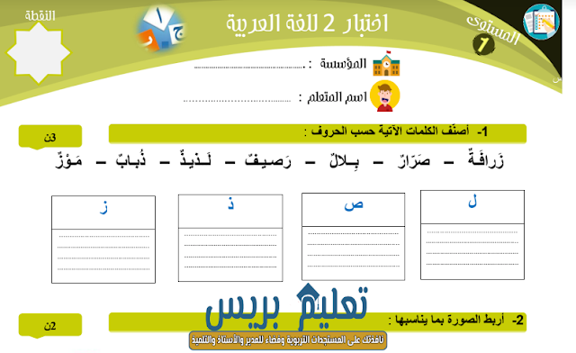 الفرض الثاني في مكونات اللغة العربية للمستوى الأول ابتدائي وفق المقرر الجديد