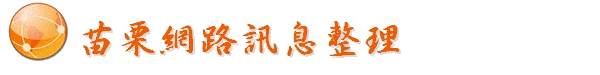 苗栗網路訊息整理